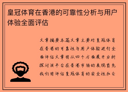 皇冠体育在香港的可靠性分析与用户体验全面评估