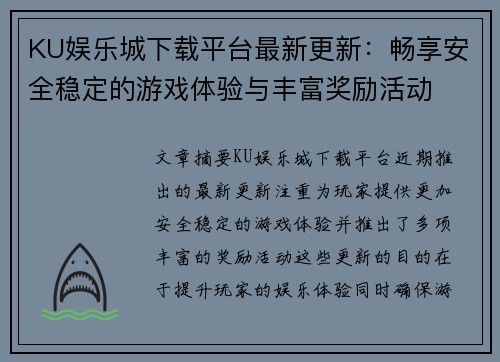 KU娱乐城下载平台最新更新：畅享安全稳定的游戏体验与丰富奖励活动
