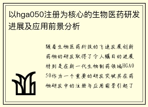 以hga050注册为核心的生物医药研发进展及应用前景分析