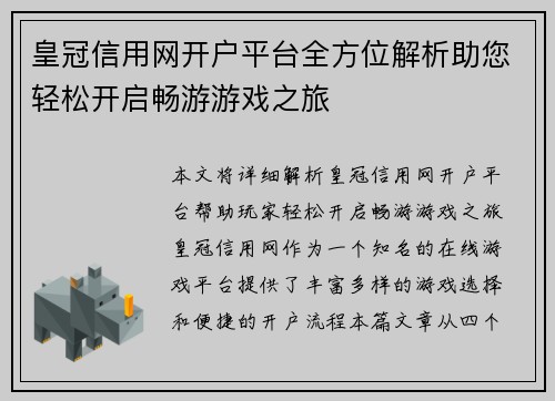 皇冠信用网开户平台全方位解析助您轻松开启畅游游戏之旅