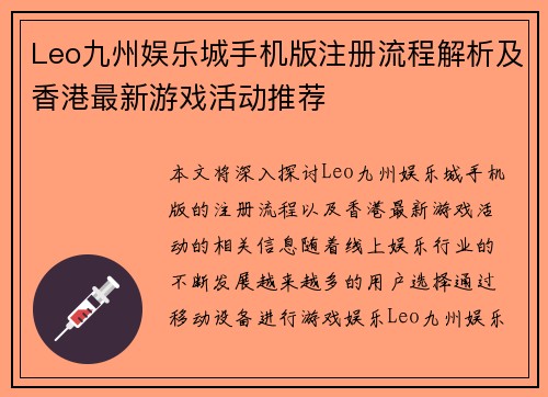 Leo九州娱乐城手机版注册流程解析及香港最新游戏活动推荐