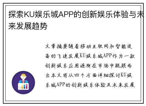 探索KU娱乐城APP的创新娱乐体验与未来发展趋势