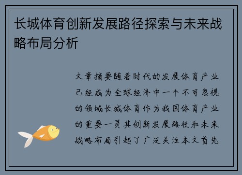 长城体育创新发展路径探索与未来战略布局分析