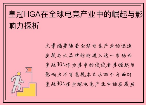 皇冠HGA在全球电竞产业中的崛起与影响力探析