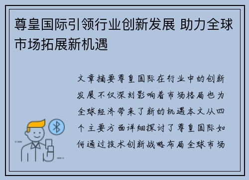 尊皇国际引领行业创新发展 助力全球市场拓展新机遇