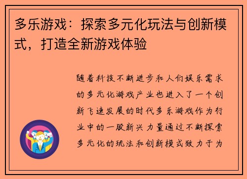 多乐游戏：探索多元化玩法与创新模式，打造全新游戏体验