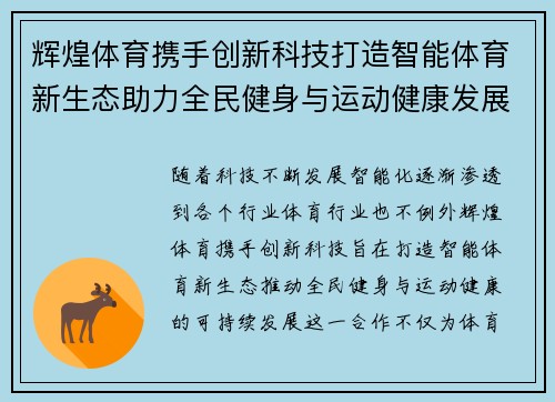 辉煌体育携手创新科技打造智能体育新生态助力全民健身与运动健康发展