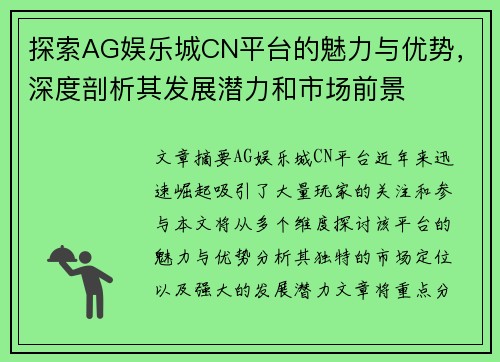 探索AG娱乐城CN平台的魅力与优势，深度剖析其发展潜力和市场前景