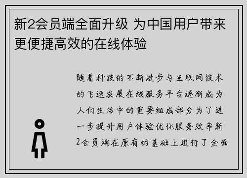 新2会员端全面升级 为中国用户带来更便捷高效的在线体验