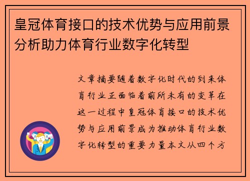 皇冠体育接口的技术优势与应用前景分析助力体育行业数字化转型
