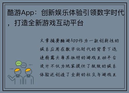 酷游App：创新娱乐体验引领数字时代，打造全新游戏互动平台