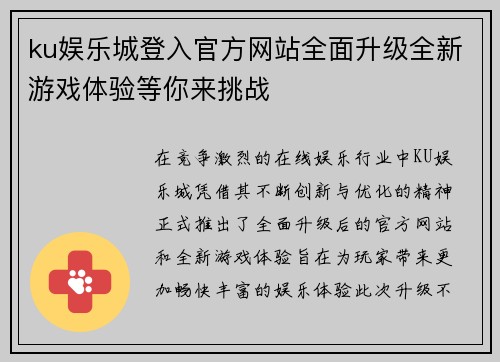 ku娱乐城登入官方网站全面升级全新游戏体验等你来挑战