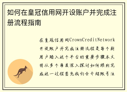 如何在皇冠信用网开设账户并完成注册流程指南
