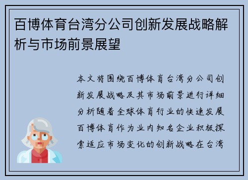 百博体育台湾分公司创新发展战略解析与市场前景展望