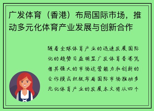 广发体育（香港）布局国际市场，推动多元化体育产业发展与创新合作