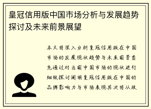 皇冠信用版中国市场分析与发展趋势探讨及未来前景展望