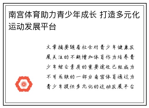 南宫体育助力青少年成长 打造多元化运动发展平台