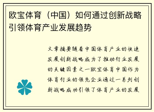 欧宝体育（中国）如何通过创新战略引领体育产业发展趋势