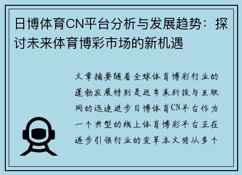 日博体育CN平台分析与发展趋势：探讨未来体育博彩市场的新机遇