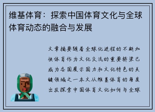 维基体育：探索中国体育文化与全球体育动态的融合与发展