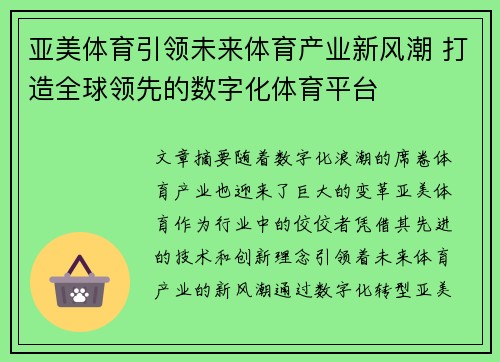 亚美体育引领未来体育产业新风潮 打造全球领先的数字化体育平台
