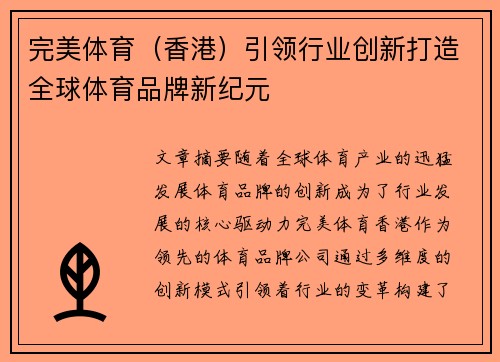 完美体育（香港）引领行业创新打造全球体育品牌新纪元
