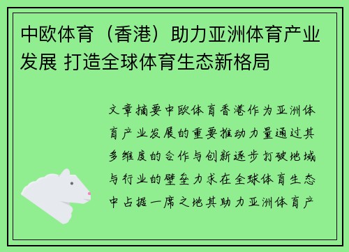 中欧体育（香港）助力亚洲体育产业发展 打造全球体育生态新格局