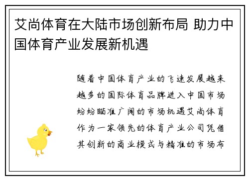 艾尚体育在大陆市场创新布局 助力中国体育产业发展新机遇