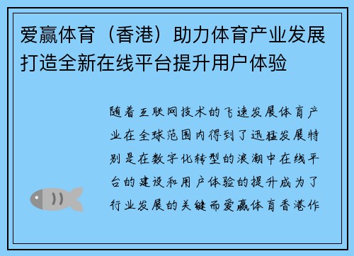 爱赢体育（香港）助力体育产业发展打造全新在线平台提升用户体验