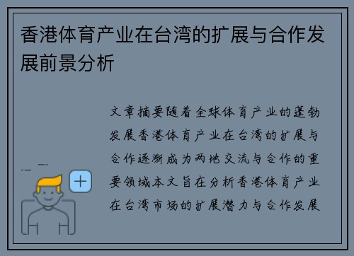 香港体育产业在台湾的扩展与合作发展前景分析