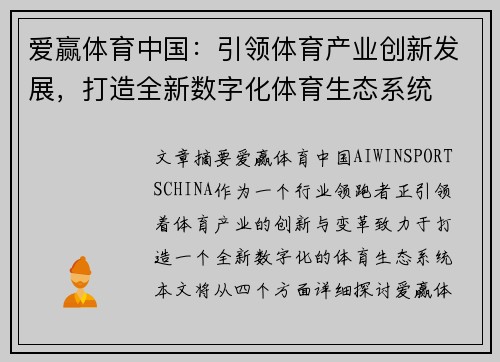 爱赢体育中国：引领体育产业创新发展，打造全新数字化体育生态系统