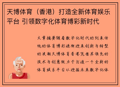 天博体育（香港）打造全新体育娱乐平台 引领数字化体育博彩新时代