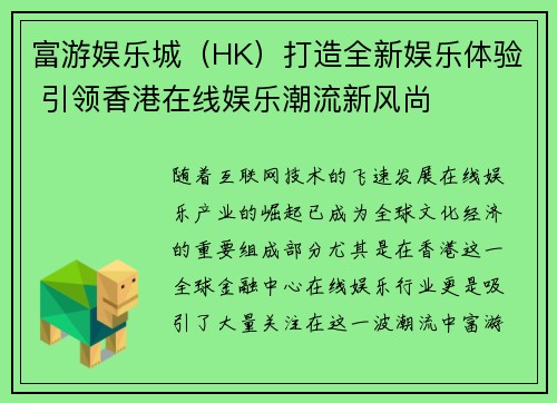 富游娱乐城（HK）打造全新娱乐体验 引领香港在线娱乐潮流新风尚