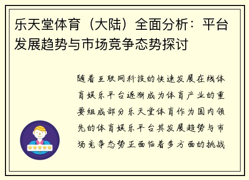 乐天堂体育（大陆）全面分析：平台发展趋势与市场竞争态势探讨