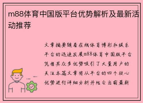m88体育中国版平台优势解析及最新活动推荐