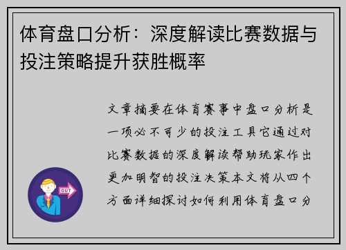 体育盘口分析：深度解读比赛数据与投注策略提升获胜概率