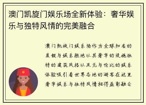 澳门凯旋门娱乐场全新体验：奢华娱乐与独特风情的完美融合