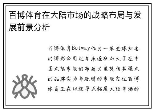 百博体育在大陆市场的战略布局与发展前景分析
