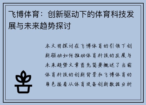 飞博体育：创新驱动下的体育科技发展与未来趋势探讨
