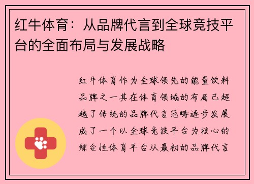 红牛体育：从品牌代言到全球竞技平台的全面布局与发展战略