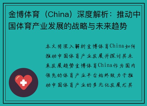 金博体育（China）深度解析：推动中国体育产业发展的战略与未来趋势