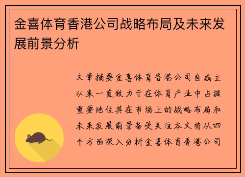 金喜体育香港公司战略布局及未来发展前景分析