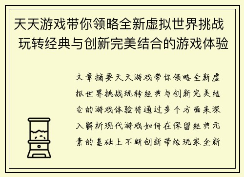 天天游戏带你领略全新虚拟世界挑战 玩转经典与创新完美结合的游戏体验