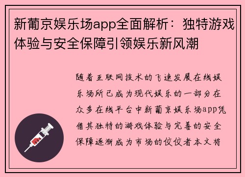 新葡京娱乐场app全面解析：独特游戏体验与安全保障引领娱乐新风潮