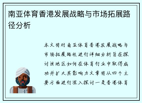 南亚体育香港发展战略与市场拓展路径分析