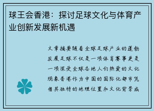 球王会香港：探讨足球文化与体育产业创新发展新机遇