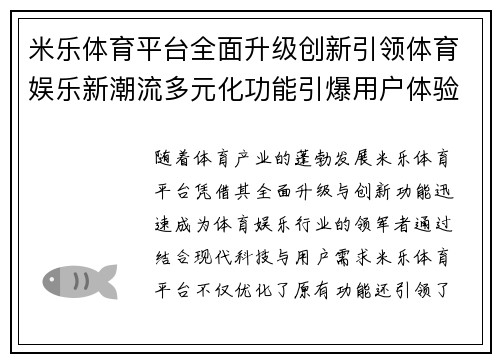 米乐体育平台全面升级创新引领体育娱乐新潮流多元化功能引爆用户体验