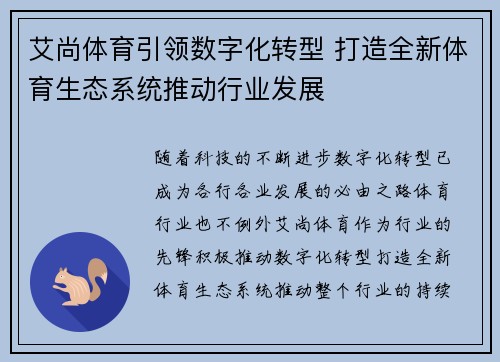 艾尚体育引领数字化转型 打造全新体育生态系统推动行业发展