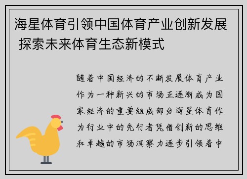 海星体育引领中国体育产业创新发展 探索未来体育生态新模式