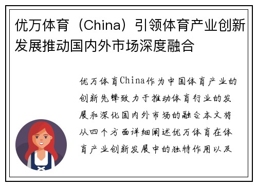 优万体育（China）引领体育产业创新发展推动国内外市场深度融合